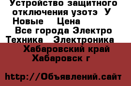 Устройство защитного отключения узотэ-2У (Новые) › Цена ­ 1 900 - Все города Электро-Техника » Электроника   . Хабаровский край,Хабаровск г.
